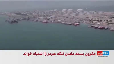 @ايران اينترنشنال: The European Union announced its intention to expand the scope of its sanctions against the Islamic Republic and to include individuals and entities responsible for instability in the Strait of Hormuz