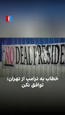 @Goldie Ghamari | گلسا قمری 🇮🇷: A message from Iranians inside Occupied Iran to President Trump:

"No Deal President Trump".

This is why the terrorist Islamic Regime has shut down the internet for the last 52 days. They don't want 
