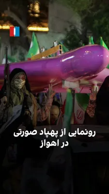 @ايران اينترنشنال: رسانه‌های جمهوری اسلامی، شنبه ۲۹ فروردین‌ماه، تصاویر و ویدیویی منتشر کرده‌اند که رونمایی از پهپاد شاهد ۱۳۶ صورتی‌رنگ برای دختران را به‌دست سپاه پاسداران در اهواز نشان می‌دهد.