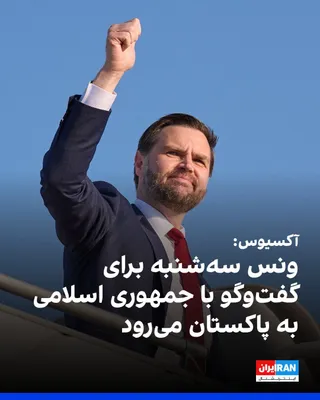 @ايران اينترنشنال: Axios reported that JD Vance, the U.S. Vice President, will head to Pakistan on Tuesday for talks related to Iran.

An informed source said that Iranian officials, while apparently under pressure from