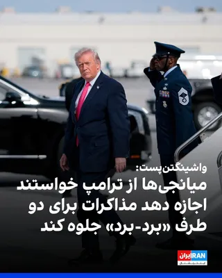 @ايران اينترنشنال: The Washington Post, quoting an Iranian official, reported that the tone of Donald Trump's public statements and the continuation of the U.S. siege are the two main obstacles in the path of progress i