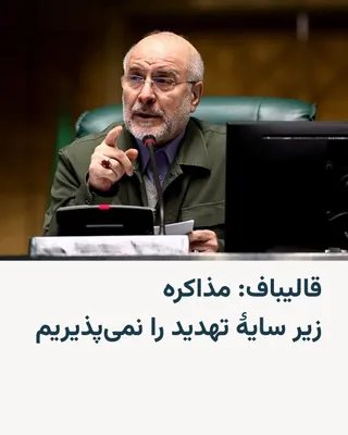 @RadioFarda‌|‌راديو فردا: While it has been reported that a delegation from the United States will soon travel to Pakistan for a new round of peace talks with Iran, Mohammad Bagher Ghalibaf, the Speaker of the Islamic Consulta
