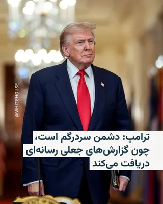 @RadioFarda‌|‌راديو فردا: Donald Trump, President of the United States, in a recent post on his social network, Truth Social, criticized the reporting style of several domestic American media outlets regarding the course of th