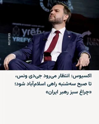 @RadioFarda‌|‌راديو فردا: Three American sources told the Axios news website that J.D. Vance, the U.S. Vice President, is expected to head to Islamabad by Tuesday morning for talks with Iran about a potential agreement to end 
