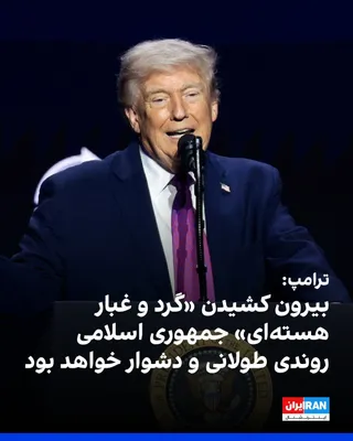 @ايران اينترنشنال: دونالد ترامپ در شبکه اجتماعی تروث‌سوشال نوشت عملیات «چکش نیمه‌شب» در تابستان گذشته علیه تأسیسات هسته‌ای ایران به «نابودی کامل و تمام‌عیار» آنچه او «گرد و غبار هسته‌ای» جمهوری اسلامی خواند، منجر شده اس