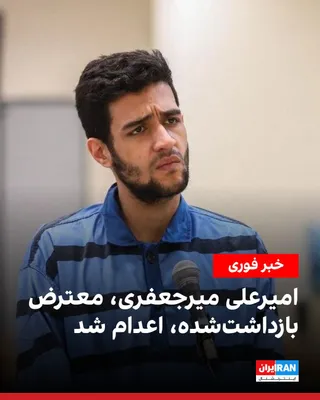 @ايران اينترنشنال: Iran's Mizan News Agency, the media outlet of the Islamic Republic's judiciary, announced that the death sentence of Amir-Ali Mirzaefari, one of the detained protesters of the Iranian National Revolut
