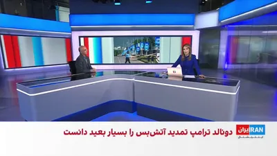 @ايران اينترنشنال: One day before the end of the ceasefire between the Islamic Republic and the United States, the two negotiating delegations from Tehran and Washington have yet to arrive in Islamabad.

Morteza Kazemia