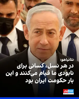 @ايران اينترنشنال: Benjamin Netanyahu, the Prime Minister of Israel, announced that in every generation, there are those who rise up to destroy Israel, and this time the Islamic Republic had planned a massive attack.

H