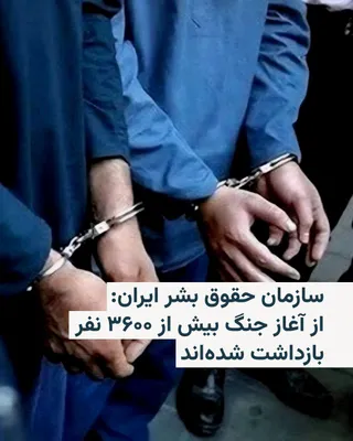@RadioFarda‌|‌راديو فردا: سازمان حقوق بشر ایران از بازداشت گسترده شهروندان ایرانی در جریان جنگ اخیر خبر داده و اعلام کرده که از زمان آغاز درگیری‌ها تاکنون دست‌کم ۳۶۴۶ نفر در سراسر کشور بازداشت شده‌اند.

آغاز بازه مورد اشاره ای