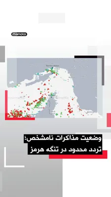 @اتاق خبر منوتو: While the status of the negotiations remains unclear; based on reports, traffic through the Strait of Hormuz is still restricted.
NBC News, the American network, reported that only 12 ships passed thr