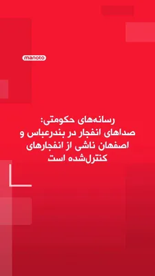 @اتاق خبر منوتو: The Deputy Governor of Hormozgan announced that the operation to neutralize and conduct a controlled explosion of unexploded projectiles, which he described as "belonging to the enemy," has been carri
