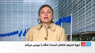 @ايران اينترنشنال: EU foreign ministers are examining the imposition of sanctions against those responsible for blocking maritime passage in the Strait of Hormuz during a meeting in Luxembourg.

Lily Nikfar, reporter fo