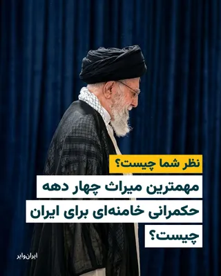 @ایران وایر: 📌 مهمترین میراث چهار دهه حکمرانی خامنه‌ای برای ایران چیست؟