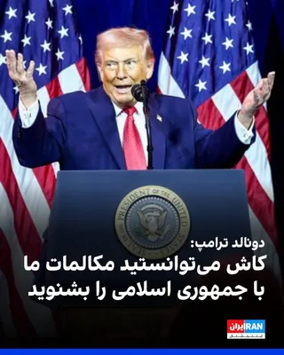 @ايران اينترنشنال: دونالد ترامپ روز سه‌شنبه گفت آمریکا در جنگ با جمهوری اسلامی پیروز شده اما اگر نیویورک تایمز را بخوانید، فکر می‌کنید چه زمانی قرار است تسلیم شویم، در حالی که آن‌ها از نظر نظامی و از همه جهات شکست خورده