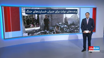 @ايران اينترنشنال: در حالی که آتش‌بس میان آمریکا و اسرائیل و جمهوری اسلامی همچنان برقرار است، پیامدهای جنگ برای بسیاری از شهروندان ایران همچنان ادامه دارد؛ از خسارت به خانه‌ها گرفته تا فشارهای اقتصادی و ابهام در جبران آ