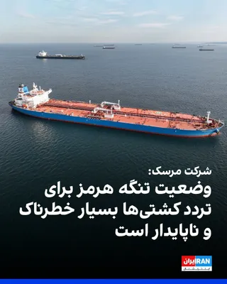 @ايران اينترنشنال: Maersk, the world's second-largest container shipping company, announced on Tuesday that the situation in the Strait of Hormuz for the passage of its ships is excessively dangerous and unstable.

The 