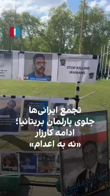 @ايران اينترنشنال: ویدیوی رسیده نشان می‌دهد که یکم اردیبشهت در ادامه کارزار «سه‌شنبه‌های نه به اعدام» شماری از ایرانی‌ها با تجمع جلوی ساختمان پارلمان بریتانیا در لندن و سردادن شعار در حمایت از شاهزاده رضا پهلوی، از دولت