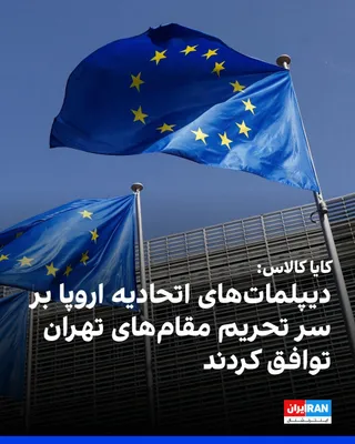@ايران اينترنشنال: Kaja Kallas, the EU's foreign policy chief, announced that EU diplomats have reached an agreement on imposing new sanctions against Iranian officials who disrupt freedom of navigation in the Strait of