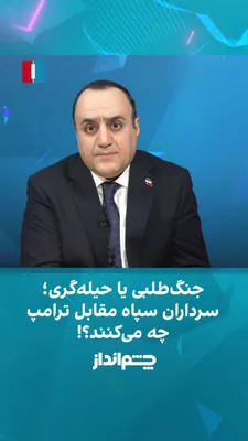 @ايران اينترنشنال: Mehdi Mahdavi-Azadi said in the "Chimandaz" program that while officials and media of the Islamic Republic emphasize that they will not enter negotiations until the United States lifts the naval block