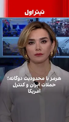 @ايران اينترنشنال: Despite the announcement of a two-week reopening, the Strait of Hormuz is practically facing two layers of restrictions; on one hand, the Islamic Republic's attacks on ships continue, and on the other