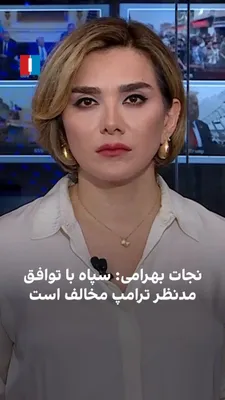 @ايران اينترنشنال: نجات بهرامی، تحلیل‌گر سیاسی می‌گوید سپاه و جناح قدرت با توافقی که ترامپ و قالیباف دنبال می‌کنند مخالفند و معتقدند هدف ترامپ تغییر رژیم نیست؛ اختلافی که می‌تواند مسیر مذاکرات را پیچیده‌تر کند.