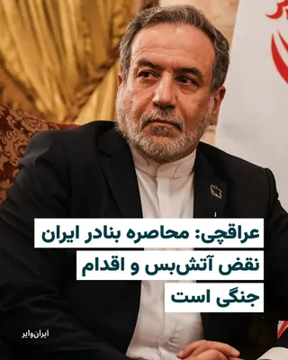 @ایران وایر: Abbas Araghchi, the Foreign Minister of the Islamic Republic, on the evening of Tuesday, the first of Ordibehesht 1405, and on the eve of the end of the two-week ceasefire between Iran and the United 