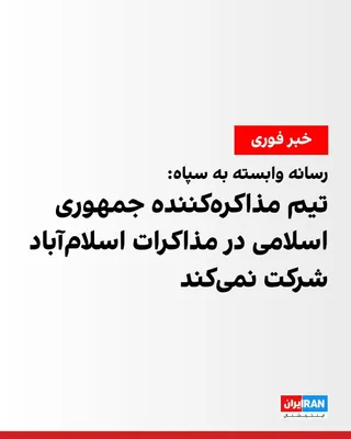 @ايران اينترنشنال: خبرگزاری تسنیم، وابسته به سپاه پاسداران، شامگاه سه‌شنبه خبر داد تیم مذاکره‌کننده جمهوری اسلامی از طریق واسطه پاکستانی به طرف آمریکایی اعلام کرده است که در روز چهارشنبه در اسلام آباد پاکستان حضور نخواه