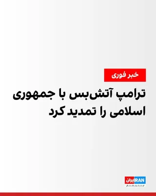 @ايران اينترنشنال: Donald Trump, President of the United States, announced in a statement that, given the serious rift within the government of the Islamic Republic and at the request of Asim Munir, Commander of the Pak