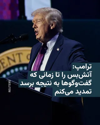 @RadioFarda‌|‌راديو فردا: Donald Trump, President of the United States, announced that, at the request of Pakistani officials, a potential attack on Iran has been temporarily halted and the current ceasefire will be extended.
