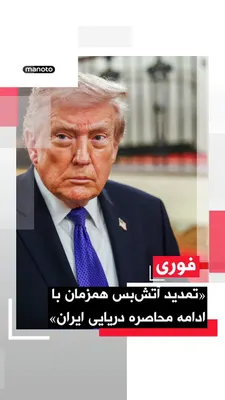 @اتاق خبر منوتو: Donald Trump, President of the United States, announced that the ceasefire with the Islamic Republic has been extended until Tehran presents a "single proposal."

Trump stated in a statement that this