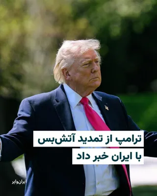 @ایران وایر: Donald Trump, President of the United States, announced in a message on the social network Truth Social that due to internal disagreements within the Iranian government and at the request of Pakistani