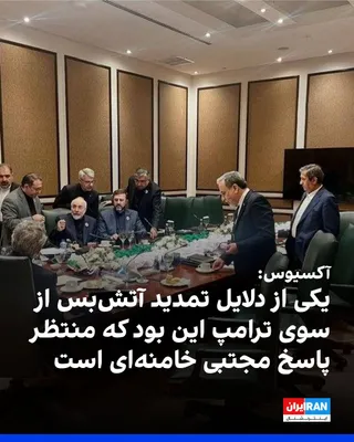 @ايران اينترنشنال: The Axios website, citing a regional source familiar with Pakistan's mediation efforts and an Israeli source, reported that one of the reasons for the extension of the ceasefire by Donald Trump was th