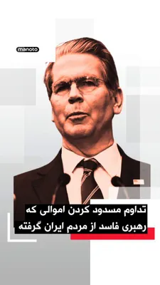 @اتاق خبر منوتو: Scott Bennett, the US Treasury Secretary, announced in a post on the X network that the country's navy will continue to blockade Iranian ports.

He wrote that with the continuation of this trend, the 