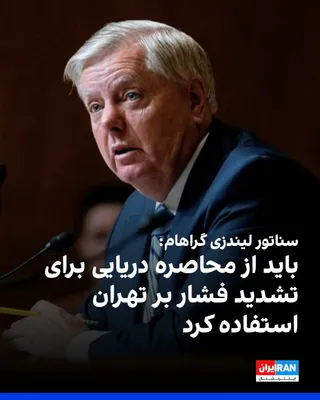 @ايران اينترنشنال: Lindsey Graham, the Republican U.S. senator, on Tuesday defended the continuation of the siege against the Islamic Republic, describing this action as a "very smart decision" and stating that this too