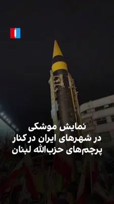 @ايران اينترنشنال: ویدیوهای منتشرشده در رسانه‌های جمهوری اسلامی نشان می‌دهد سپاه پاسداران، شامگاه سه‌شنبه یکم اردیبهشت، در شهرهای مختلف ایران همچون تهران، کرمان و اراک، نمایش موشکی در کنار پرچم‌های حزب‌الله لبنان برگزار