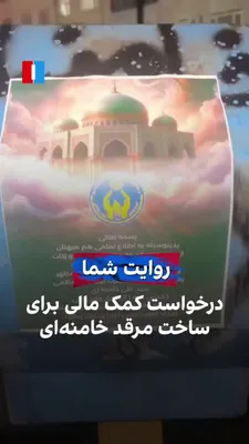 @ايران اينترنشنال: A video received by Iran International presents a citizen's account of an advertisement attributed to the Khomenei Relief Committee, in which citizens are asked to pay their khums, zakat, and votive o