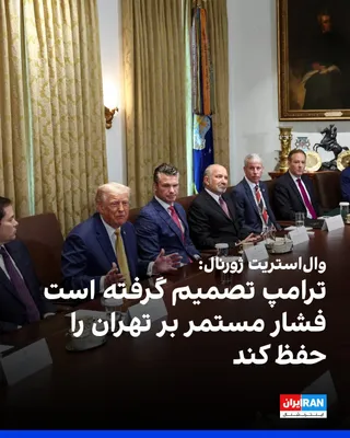 @ايران اينترنشنال: The Wall Street Journal, citing American officials, reported that Donald Trump recently inquired of his advisors about the possibility of bombing Iran again, but ultimately decided to continue the pol