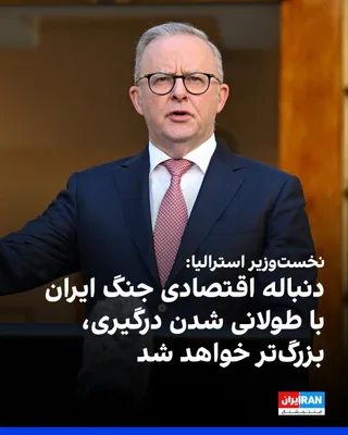 @ايران اينترنشنال: آنتونی آلبانیزی، نخست‌وزیر استرالیا، گفت دنباله اقتصادی جنگ ایران با طولانی شدن درگیری، بزرگ‌تر خواهد شد.

او افزود: «کشتی‌هایی در تنگه هرمز گیر افتاده‌اند و از سوی دیگر، معمولا حدود ۳۰ روز طول می‌کشد