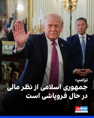 @ايران اينترنشنال: دونالد ترامپ، رئیس‌جمهوری آمریکا، در پیامی در شبکه اجتماعی تروث سوشال نوشت جمهوری اسلامی از نظر مالی «در حال فروپاشی» است و به‌شدت به پول نقد نیاز دارد.

او گفت ایران خواهان بازگشایی فوری تنگه هرمز اس