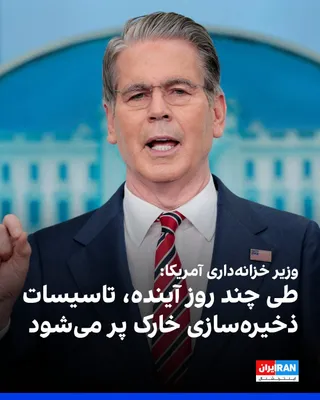 @ايران اينترنشنال: Scott Bennett, the U.S. Treasury Secretary, referring to the United States' decision to continue the maritime blockade of the Islamic Republic, said that over the next few days, the storage facilities