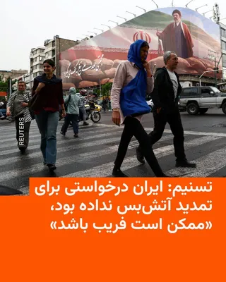 @RadioFarda‌|‌راديو فردا: Shortly after the latest message from Donald Trump, President of the United States, stating that he has temporarily halted a potential attack on Iran at the request of Pakistani officials and extended