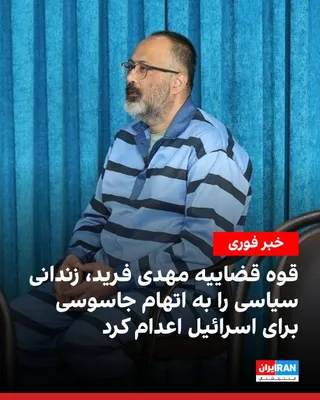 @ايران اينترنشنال: Mizan News Agency, affiliated with the Islamic Republic's judiciary, announced that Mehdi Farid has been executed on charges of spying for Israel.

 Mehdi Farid, a former employee of Iran's Atomic Ene