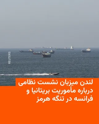 @RadioFarda‌|‌راديو فردا: 🔸The British Ministry of Defence announced that London will host military planners from more than 30 countries starting Wednesday for two days of discussions on a multinational mission led by Britain