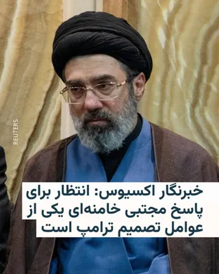 @RadioFarda‌|‌راديو فردا: Barak Ravid, a reporter for the Axios news website, says that "according to informed sources," one of the reasons for U.S. President Donald Trump's decision to extend the ceasefire with Iran is waitin