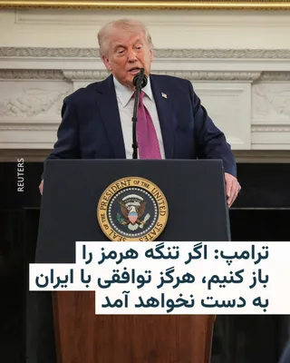 @RadioFarda‌|‌راديو فردا: دونالد ترامپ، رئیس‌جمهور آمریکا، در پیامی تازه در شبکه تروث سوشال نوشت که «افرادی» اخیراً به او گفته‌اند ایران خواهان بازگشایی فوری تنگه هرمز از سوی آمریکا است و افزود که «اما اگر این کار را بکنیم، هر