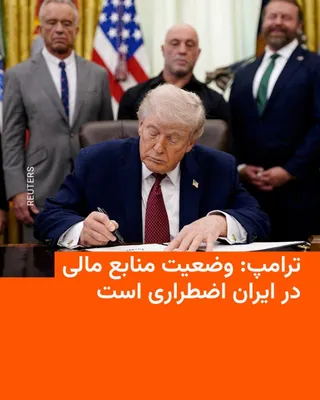 @RadioFarda‌|‌راديو فردا: Donald Trump, the President of the United States, wrote in a post on his social network Truth Social that due to a shortage of financial resources in Iran, "the military and security forces are compla