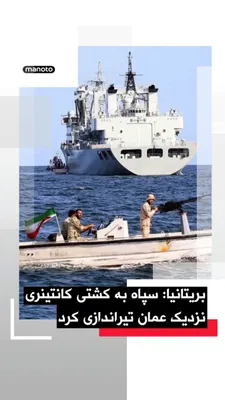 @اتاق خبر منوتو: مرکز عملیات تجارت دریایی بریتانیا گزارشی از یک حادثه در فاصله «۲۸ کیلومتری» شمال‌شرق عمان دریافت کرده است.
فرمانده کشتی کانتینری اعلام کرد که یک قایق مسلح سپاه پاسداران به این شناور نزدیک شده، بدون بر