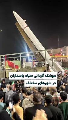 @ایران وایر: شامگاه اول اردیبهشت نیروی هوافضای سپاه پاسداران در آخرین ساعت باقی مانده از آتش‌بس، پیش از تمدید مجدد آن، موشک خرمشهر۴ با برد ادعایی دو هزار کیلومتر را به میادین مختلف شهرهای ایران آورد. بر اساس تصاوی