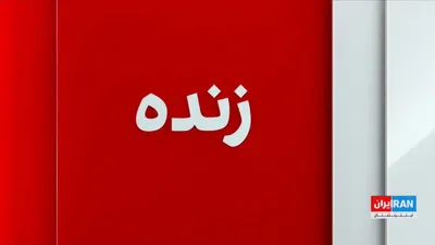@ايران اينترنشنال: آکسیوس به نقل از یک منبع آگاه گزارش داد یکی از دلایل تمدید آتش‌بس موقت میان تهران و واشینگتن از سوی دونالد ترامپ انتظار برای دریافت پاسخ مجتبی خامنه‌ای به پیشنهاد اخیر در مذاکرات بوده است.

گفت‌وگو با