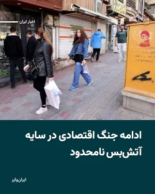 @ایران وایر: به رغم تمدید آتش‌بس توسط رییس جمهوری آمریکا، دونالد ترامپ، در پیامی تازه در شبکه تروث سوشال نوشت که «افرادی» اخیرا به او گفته‌اند ایران خواهان بازگشایی فوری تنگه هرمز از سوی آمریکا است و افزود که «اما